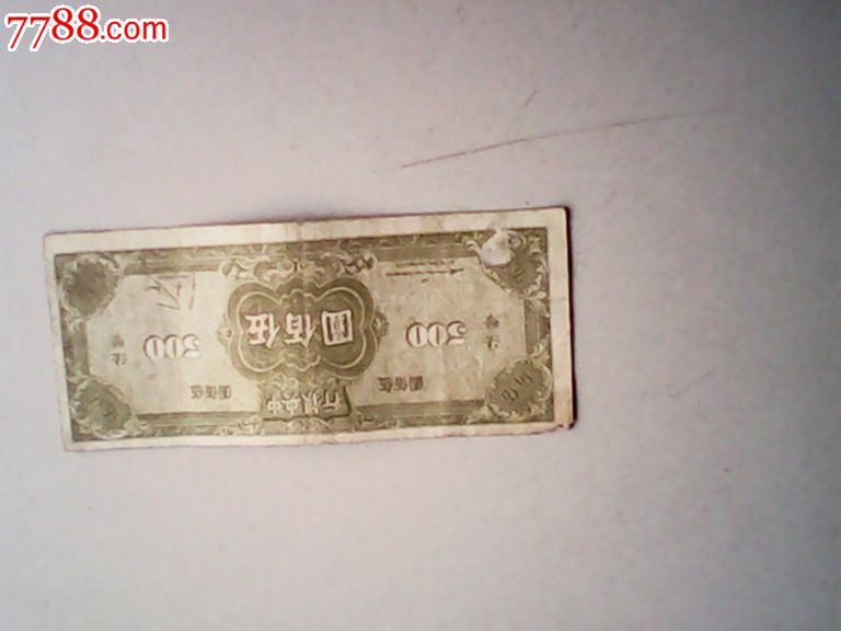 三万法币(三万法币折合人民币多少钱一张)