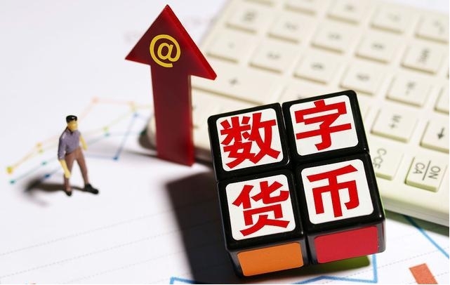 数子货币(数子货币什么时候落地)