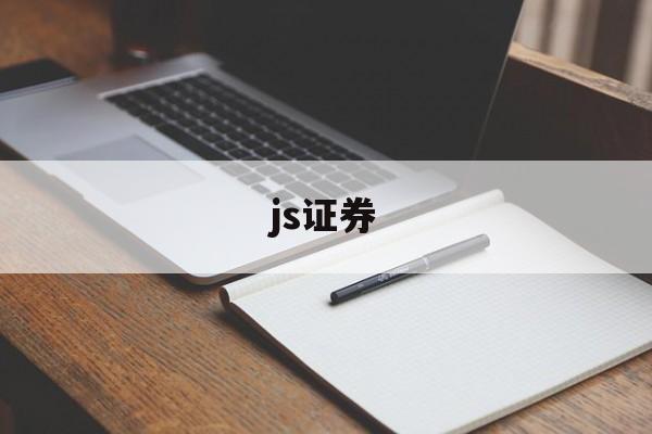 js证券(js证是什么)
