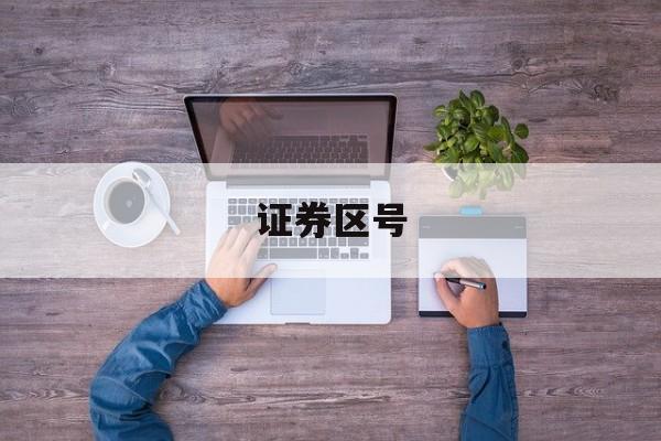 证券区号(各大证券公司账户开头的号码)