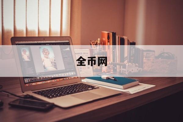 全币网(全币种信用卡哪家银行最好)
