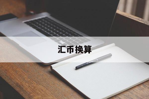 汇币换算(汇币换算器)